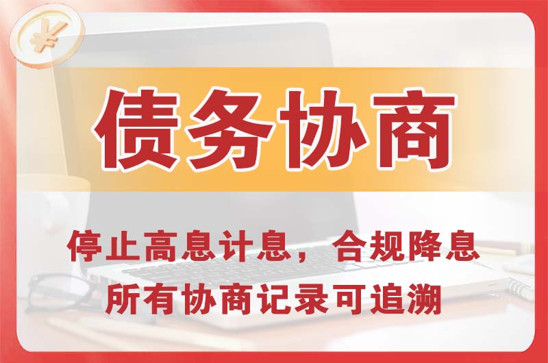 金山屯债务协商